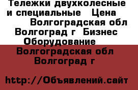 Тележки двухколесные и специальные › Цена ­ 2 100 - Волгоградская обл., Волгоград г. Бизнес » Оборудование   . Волгоградская обл.,Волгоград г.